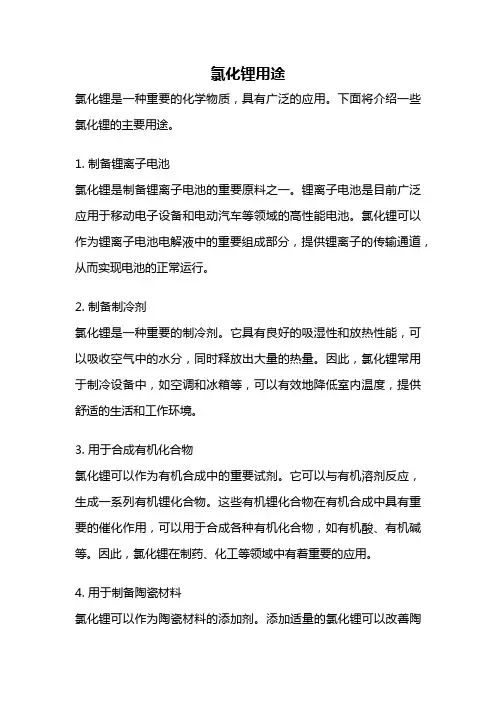 氯化锂用途