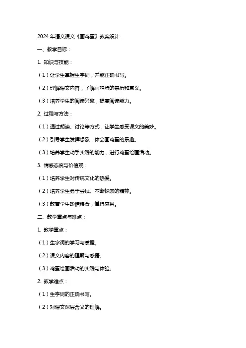 2024年语文课文画鸡蛋教案设计