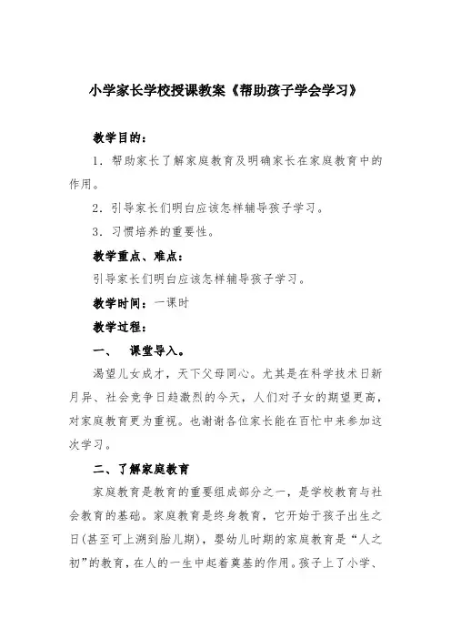 小学家长学校授课教案《帮助孩子学会学习》