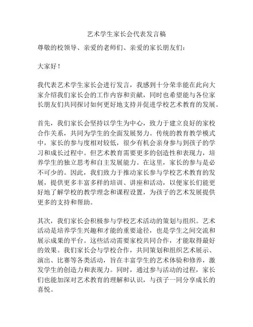 艺术学生家长会代表发言稿