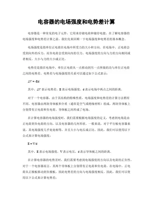 电容器的电场强度和电势差计算