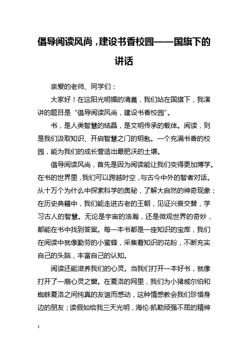倡导阅读风尚,建设书香校园——国旗下的讲话