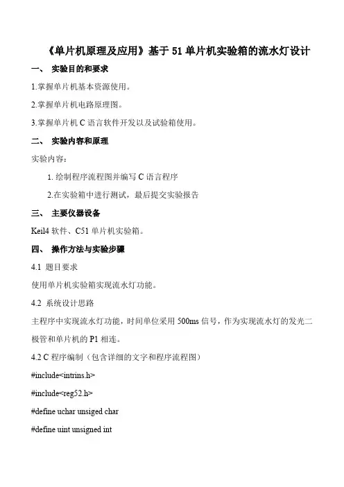 《单片机原理及应用》基于51单片机实验箱的流水灯设计