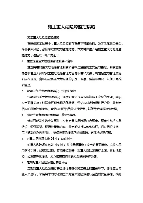 施工重大危险源监控措施