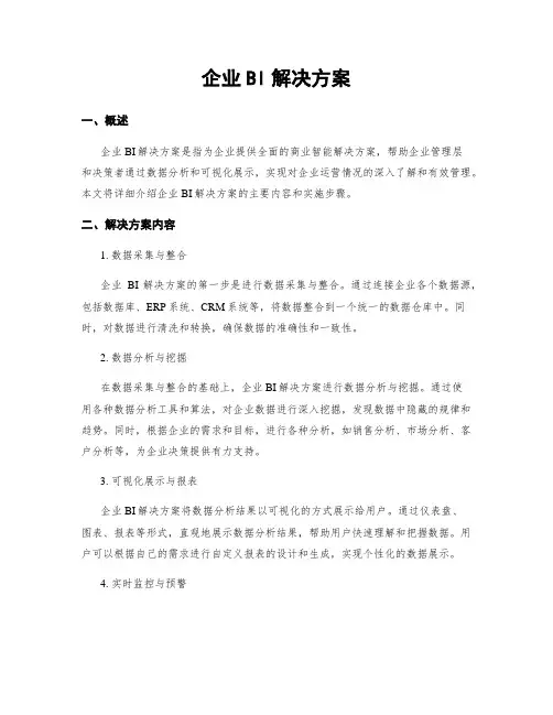 企业BI解决方案
