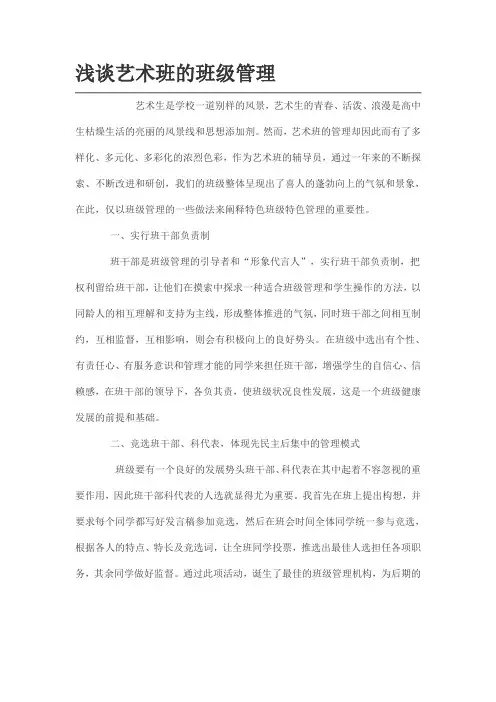 浅谈艺术班的班级管理