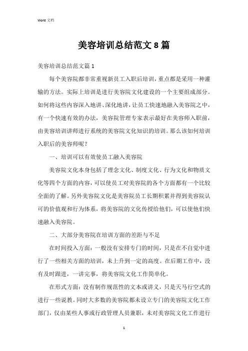 美容培训总结范文8篇