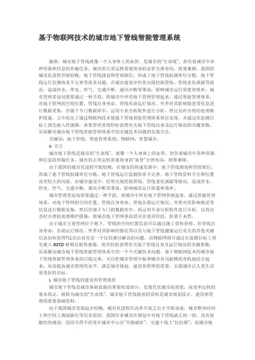 基于物联网技术的城市地下管线智能管理系统