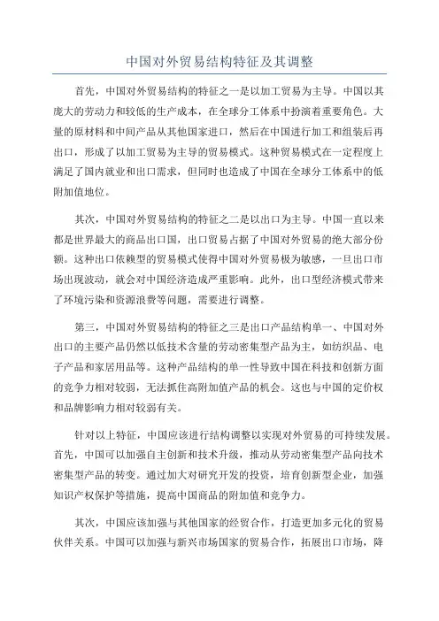 中国对外贸易结构特征及其调整