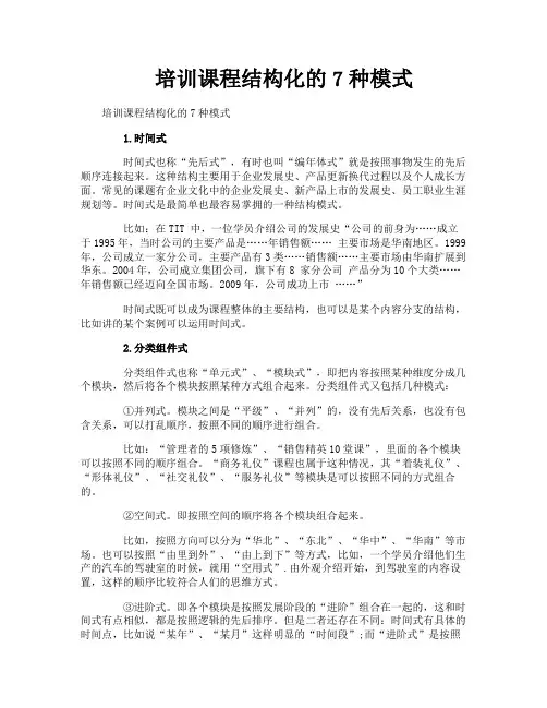培训课程结构化的7种模式