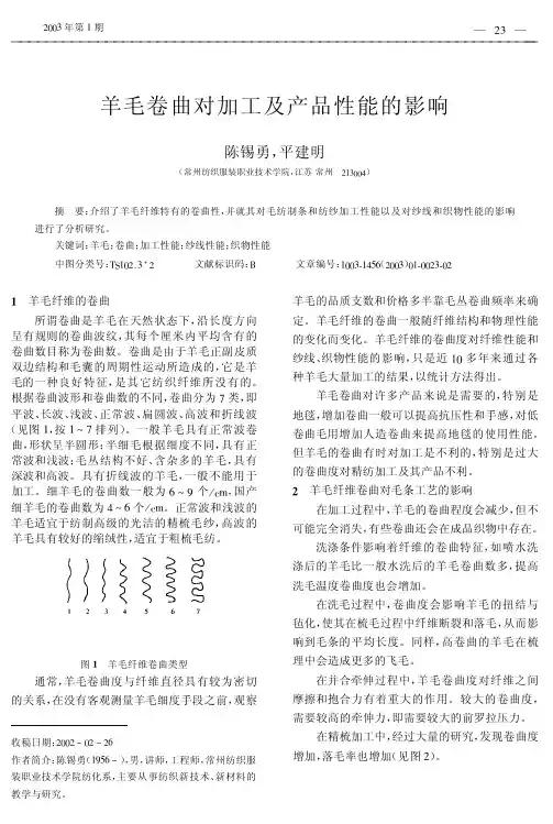 羊毛卷曲对加工及产品性能的影响