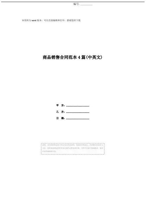 商品销售合同范本4篇(中英文)