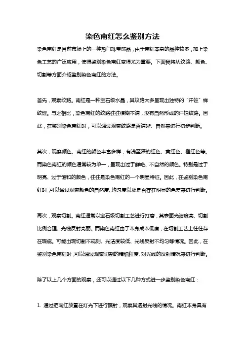 染色南红怎么鉴别方法