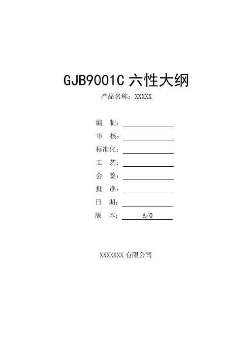 GJB9001C：2017六性大纲