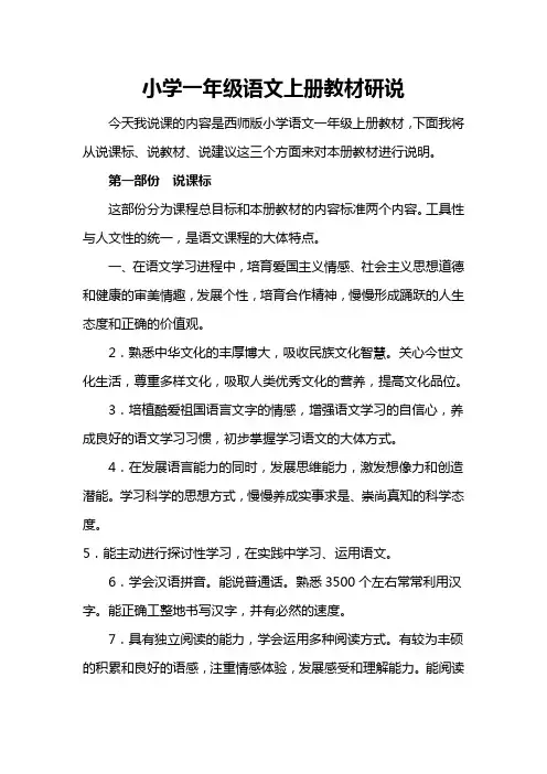 小学一年级语文上册教材研说