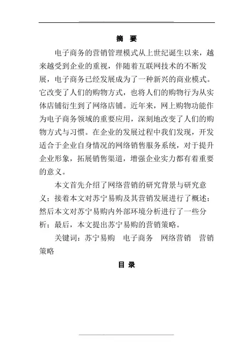 苏宁易购营销策略分析
