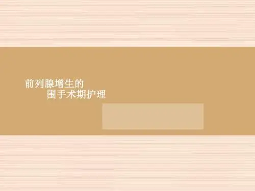 前列腺增生的围手术期护理定稿PPT课件