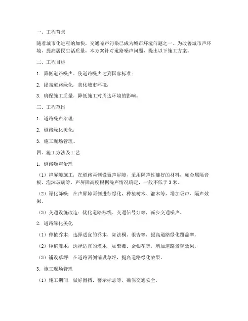 道路隔音降噪工程施工方案