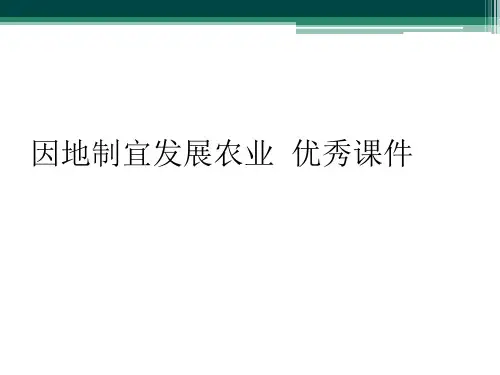 因地制宜发展农业  优秀课件