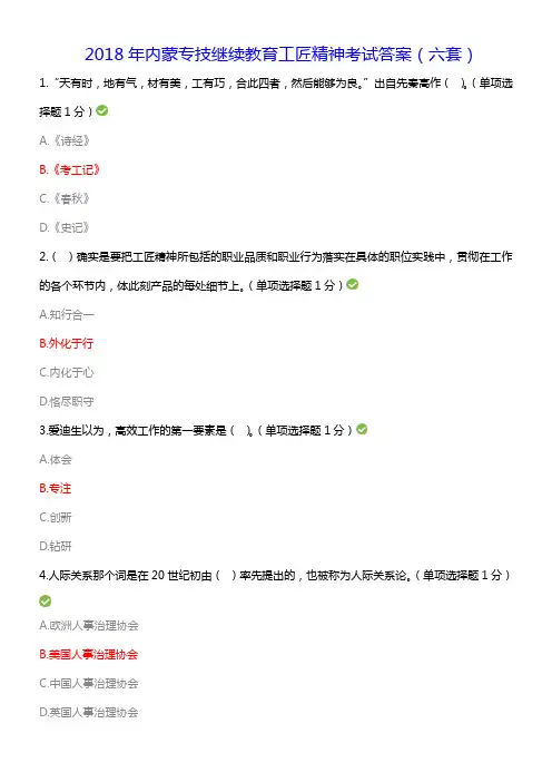 2018年内蒙专技继续教育考试答案专业技术人员工匠精神读本--答案