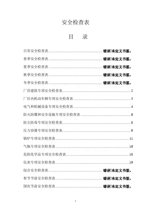 专项安全检查表大全