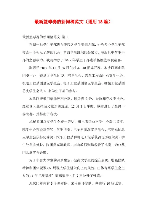 最新篮球赛的新闻稿范文(通用18篇)