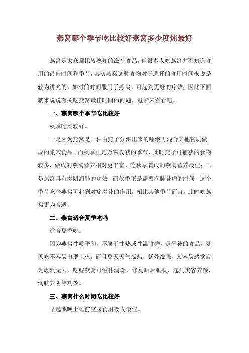 燕窝哪个季节吃比较好 燕窝多少度炖最好