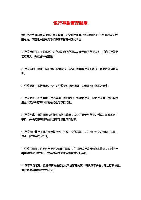 银行存款管理制度