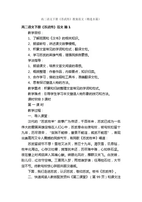 高二语文下册《苏武传》教案范文（精选8篇）