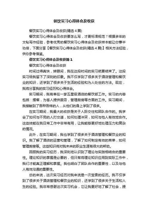 餐饮实习心得体会及收获