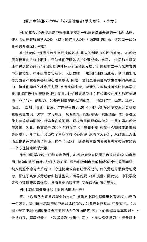 解读中等职业学校《心理健康教学大纲》(全文)
