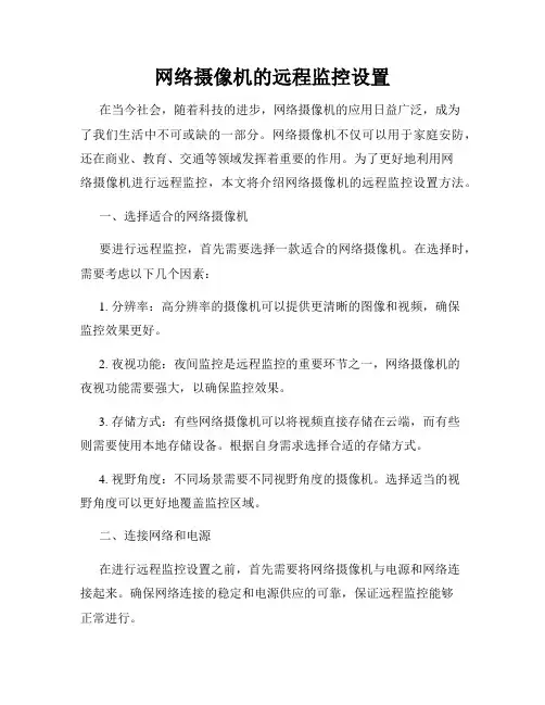 网络摄像机的远程监控设置