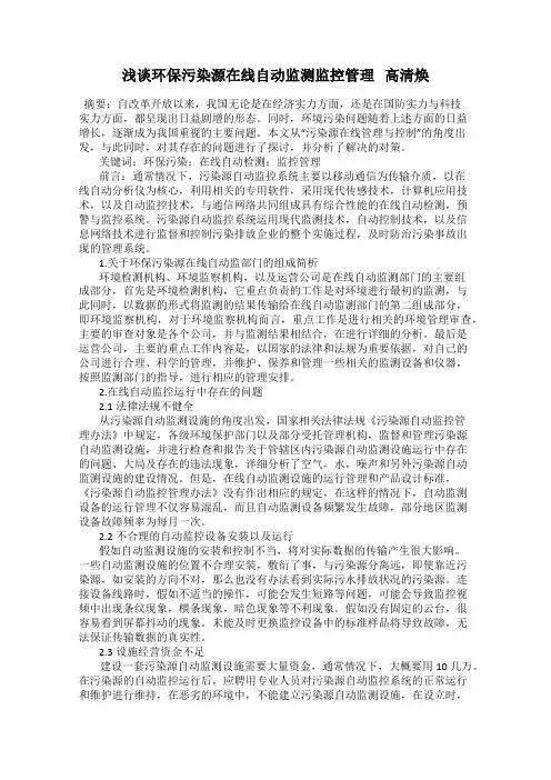 浅谈环保污染源在线自动监测监控管理   高清焕