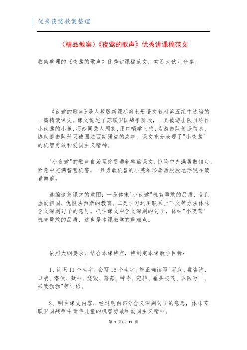 (精品教案)《夜莺的歌声》优秀讲课稿范文