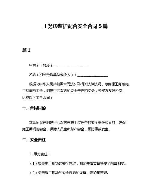 工务段监护配合安全合同5篇