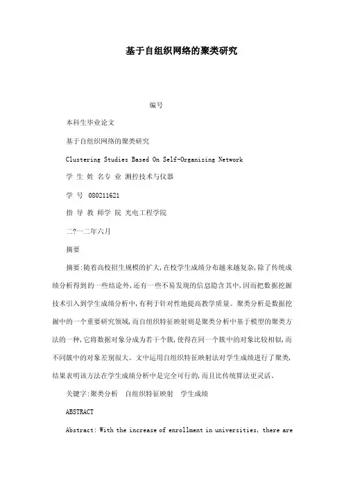 基于自组织网络的聚类研究（已处理）