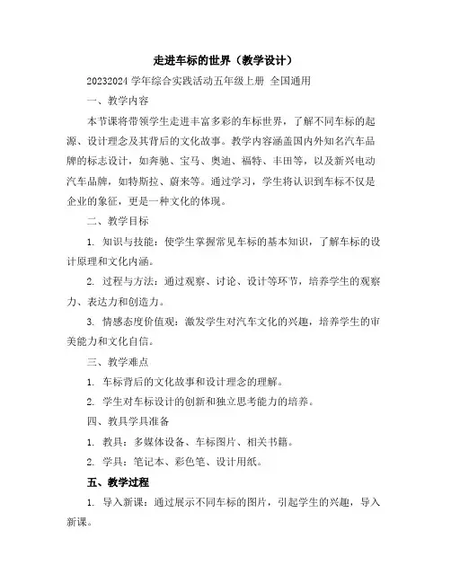走进车标的世界(教学设计)2023-2024学年综合实践活动五年级上册全国通用