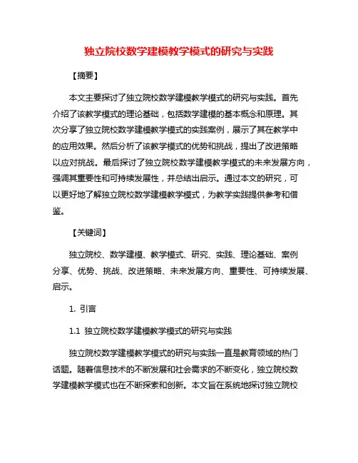 独立院校数学建模教学模式的研究与实践