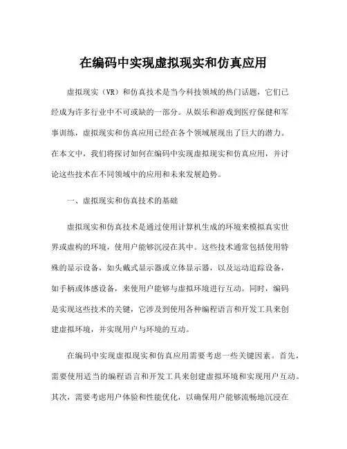 在编码中实现虚拟现实和仿真应用