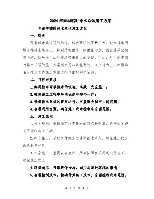 2024年雨季临时排水总体施工方案