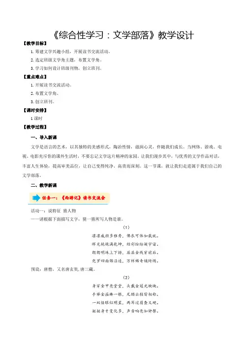 人教版七年级语文综合性学习：文学部落(教学设计统编版)