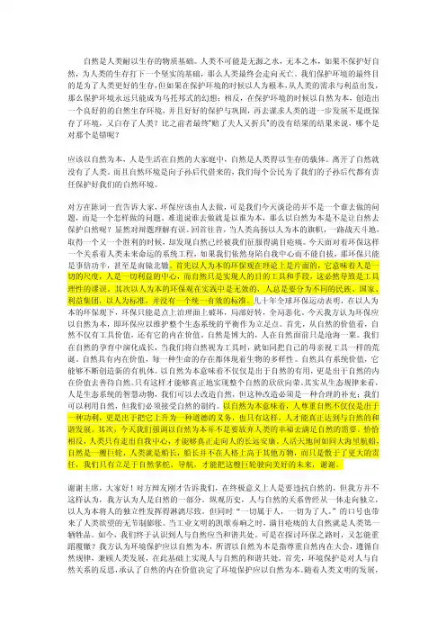 【最新精选】【辩词】保护环境以自然为本