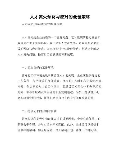  人才流失预防与应对的最佳策略