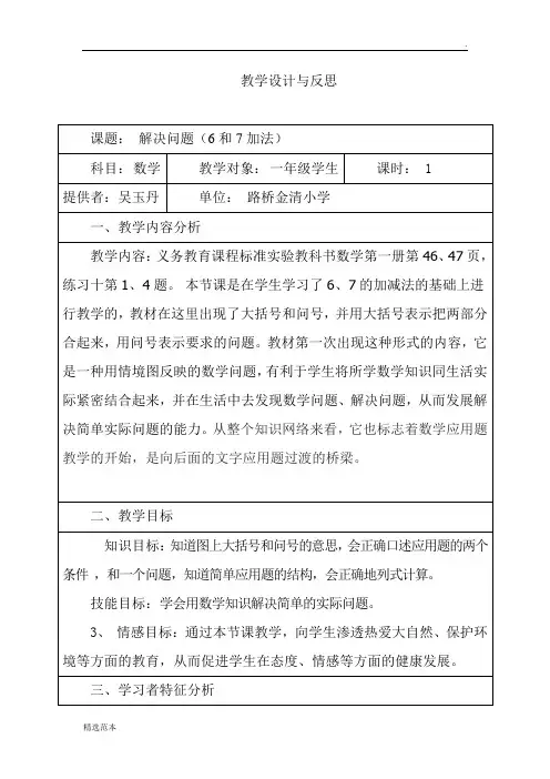 解决问题(6和7的加法)教学设计与反思
