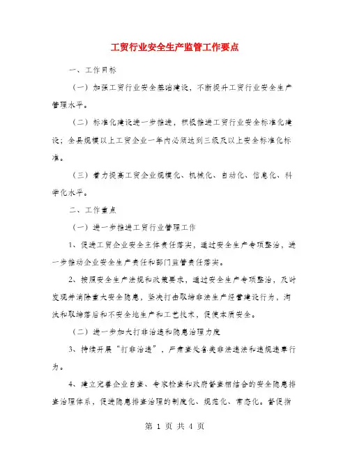 工贸行业安全生产监管工作要点