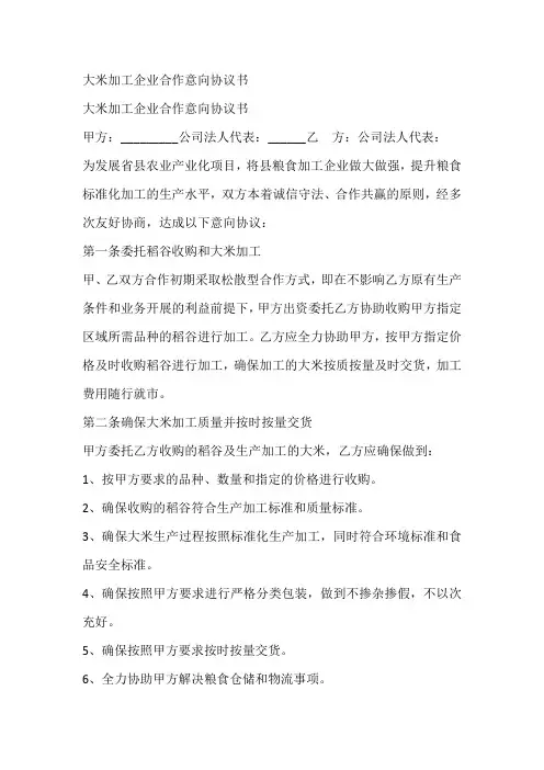 大米加工企业合作意向协议书