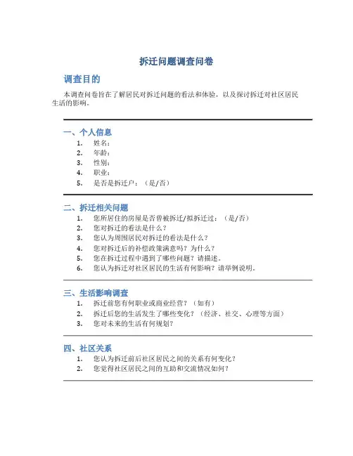 拆迁问题调查问卷