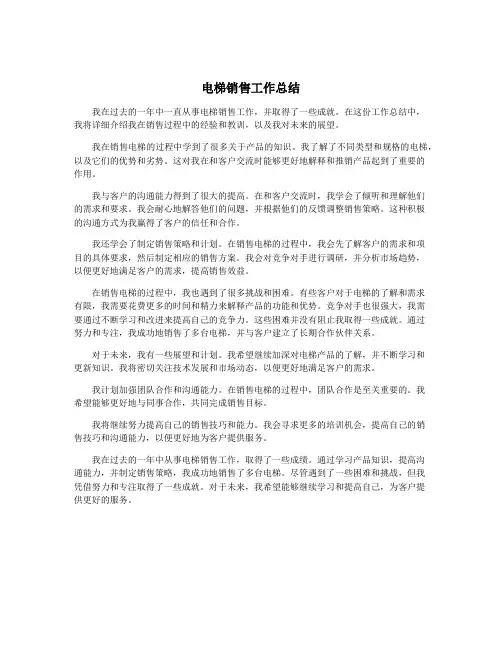 电梯销售工作总结