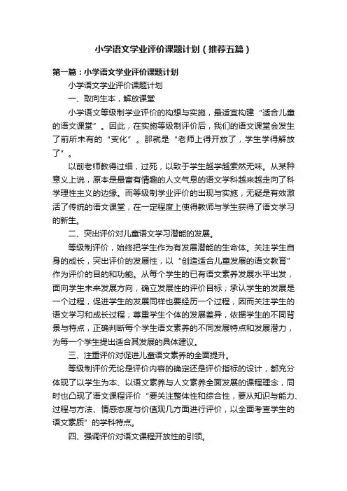 小学语文学业评价课题计划（推荐五篇）