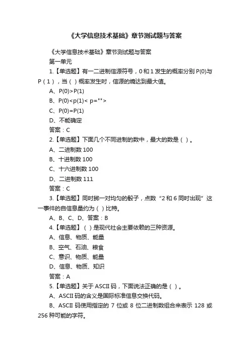 《大学信息技术基础》章节测试题与答案